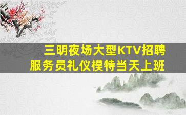 玉溪KTV招聘